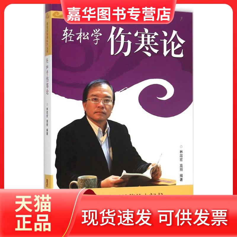 【正版现货】 轻松学伤寒论 林政宏,高丽 编著 广东科技出版社
