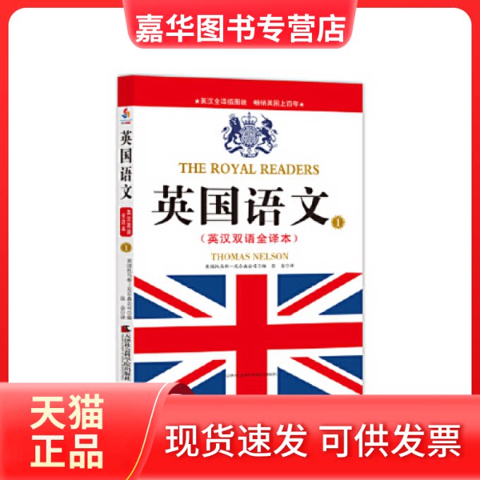 【正版现货】 英国语文:英汉双语全译本.1 英国托马斯 天津社会科学院出版社