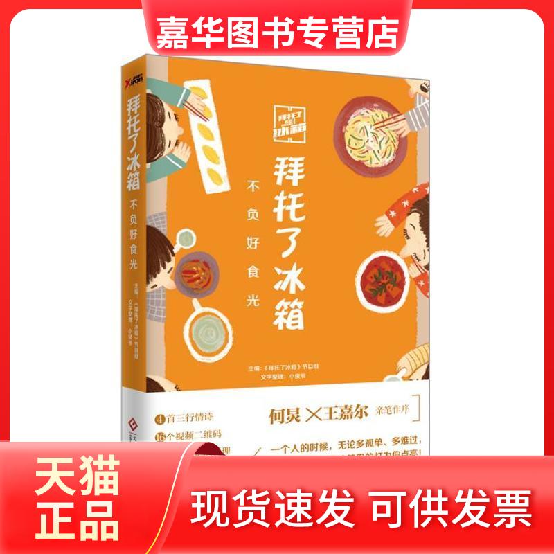 【正版现货】 拜托了冰箱 《拜托了冰箱》节目组 主编 著 文化发展出版社