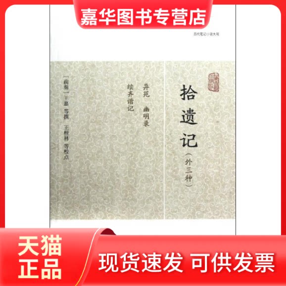 【正版现货】 拾遗记(外三种) (前秦)王嘉,等 著作 上海古籍出版社