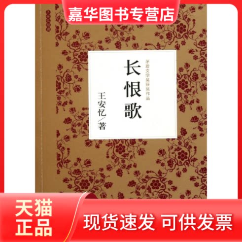 【正版现货】 长恨歌 王安忆 山社