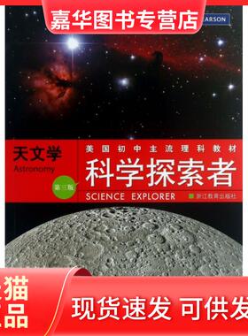 【正版现货】 科学探索者 天文学 第三版 (美)帕迪利亚(Padilla,M.J.) 主编 编 万学 等 译 译 浙江教育出版社
