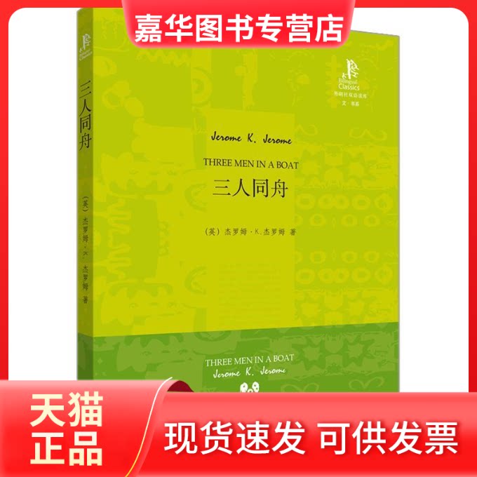 【正版现货】 三人同舟(英汉双语) (英)杰罗姆 著 著 王碧 译 译 外语教学与研究出版社