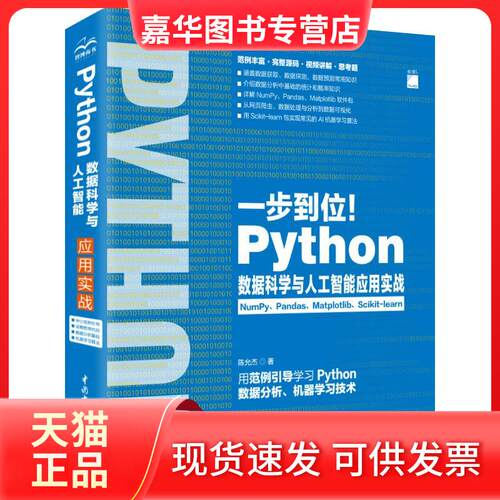 【正版现货】 Python数据科学与人工智能应用实战 陈允杰 著 中国水利水电出版社