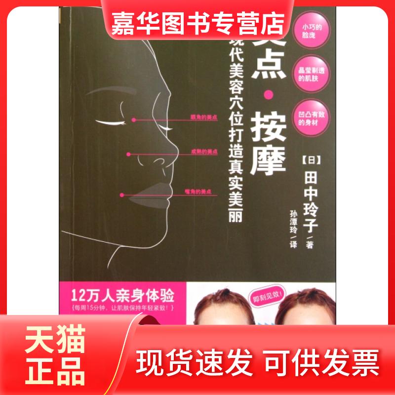 【正版现货】 美点按摩(用现代容位打造真实美丽) (日)田中玲子|译者:孙潭玲 中国画报出版社