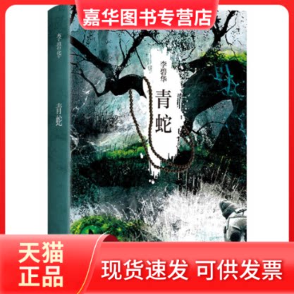 【正版现货】 青蛇(2021版。张曼玉、王祖贤主演同名电影原著) 李碧华 著 , 新经典 出品 新星出版社