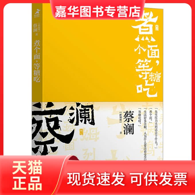 【正版现货】 煮个面,等糖吃 (新加坡)蔡澜 著 人民邮电出版社