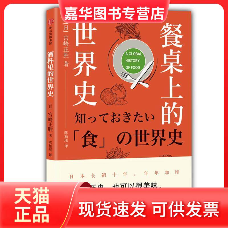 【正版现货】 餐桌上的世界史 (日)宫崎正胜 著作 陈柏瑶 译者 中信出版社