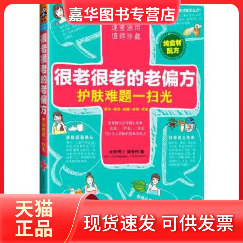 【正版现货】 很老很老的老偏方，护肤难题一扫光 莫秀梅著；读客文化出品 广东科技出版社