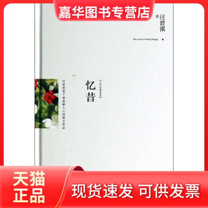 【正版现货】 忆昔 汪曾祺 著 江苏人民出版社