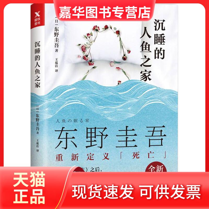 【正版现货】 沉睡的人鱼之家 (日)东野圭吾 著 京华出版社