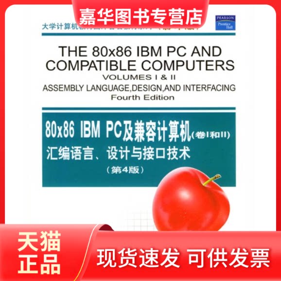 【正版现货】 80X86IBMPC及兼容计算机：汇编语言、设计与接口技术，卷Ⅰ和卷Ⅱ（D4版） Muhammad Ali Mazidi 清华大学出版社