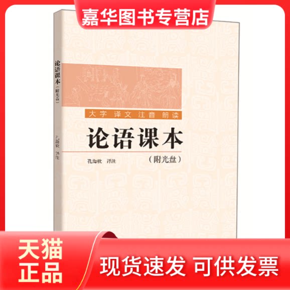 【正版现货】 论语课本(附光盘) 孔海钦 译注 中华书局