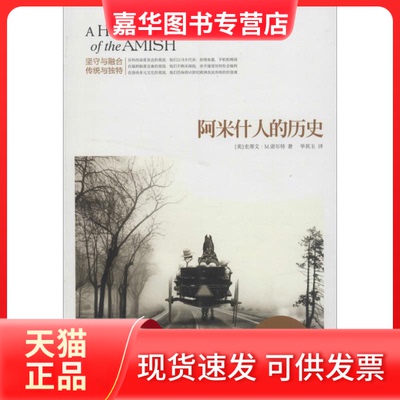 【正版现货】 阿米什人的历史 (美)史蒂文·M.诺尔特 著;其玉译 著作 湖北人民出版社