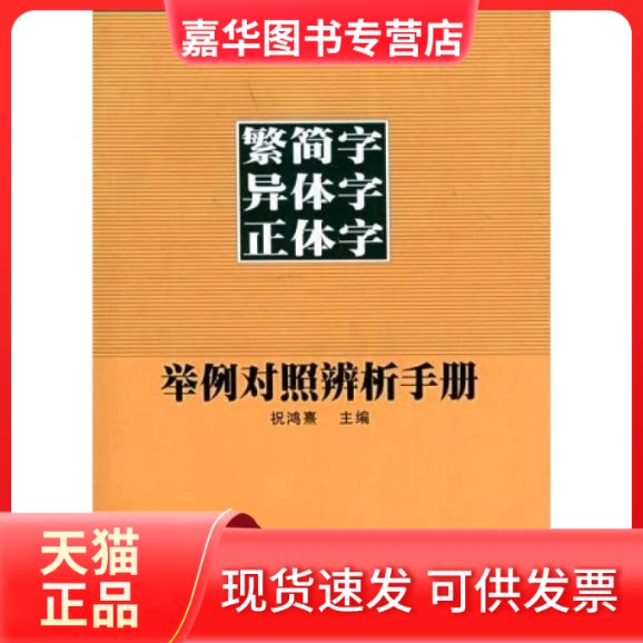 【正版现货】 繁简字异体字正体字举例对照辨析手册 祝鸿喜 西泠印社