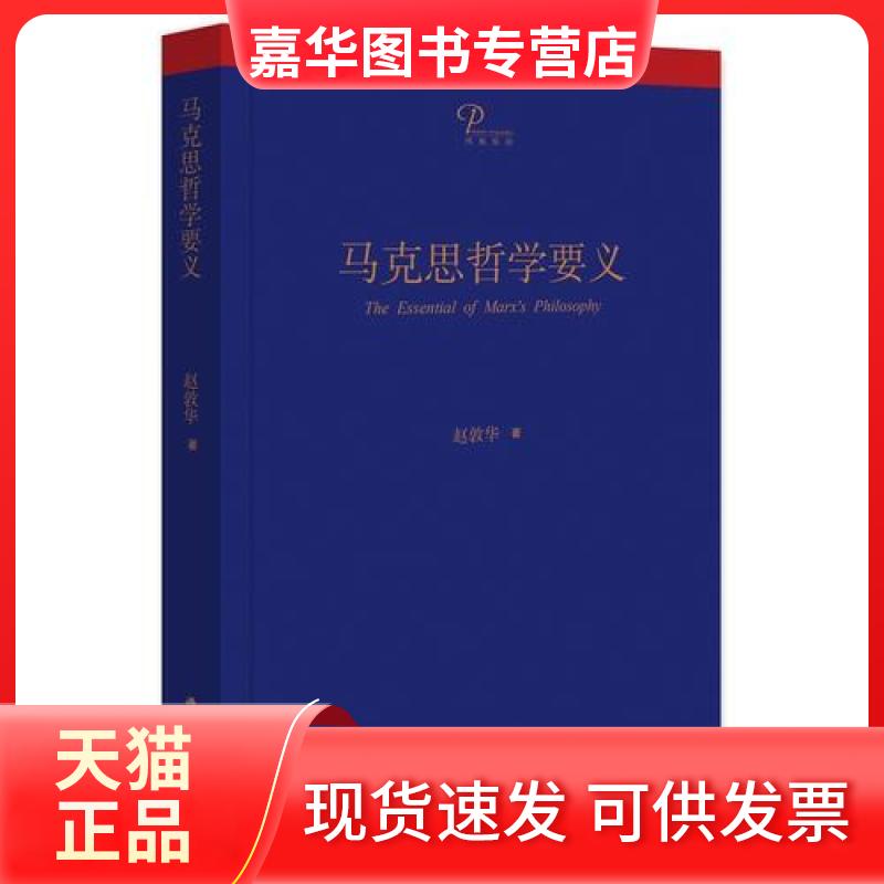 【正版现货】 马克思哲学要义 赵敦华 江苏人民出版社