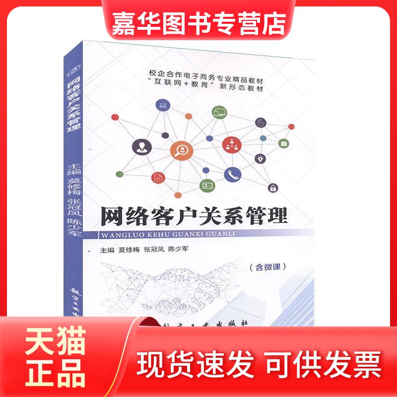 【正版现货】 网络客户关系管理 北京航空航天大学出版社