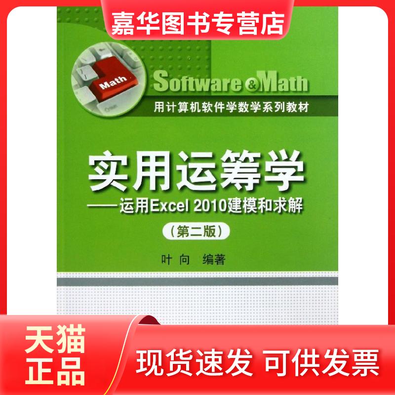 【正版现货】 实用运筹学 叶向 著 中国人民大学出版社