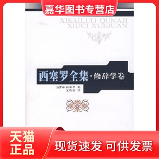 【正版现货】 西塞罗全集-修辞学卷 西塞罗 人民出版社