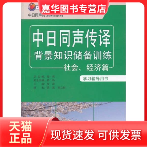 【正版现货】 中日同声传译背景知识储备训练:辅导用书(社会、经济篇) 侯越 外语教学与研究出版社