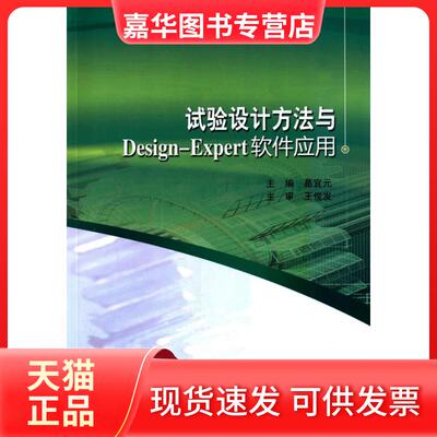 【正版现货】 试验设计方法与Design-Expert软件应用 葛宜元 哈尔滨工业大学出版社