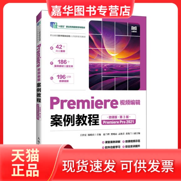 【正版现货】 Premiere视频编辑案例教程 Premiere Pro 2021 微课版 第3版 王世宏,杨晓庆 编 人民邮电出版社