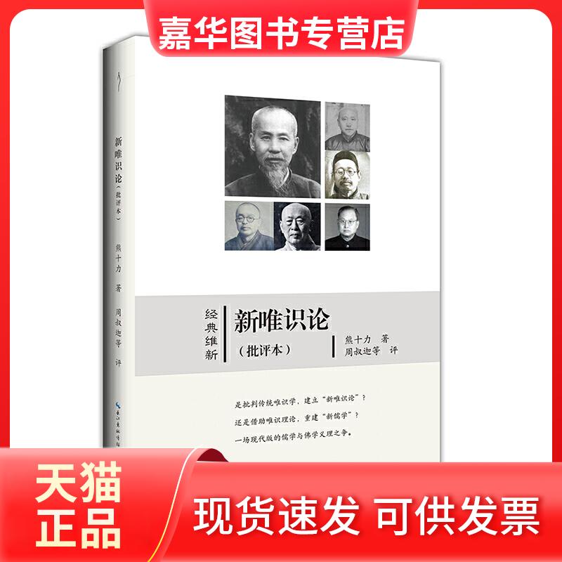 【正版现货】 新唯识论(批评本) 熊十力 著 崇文书局