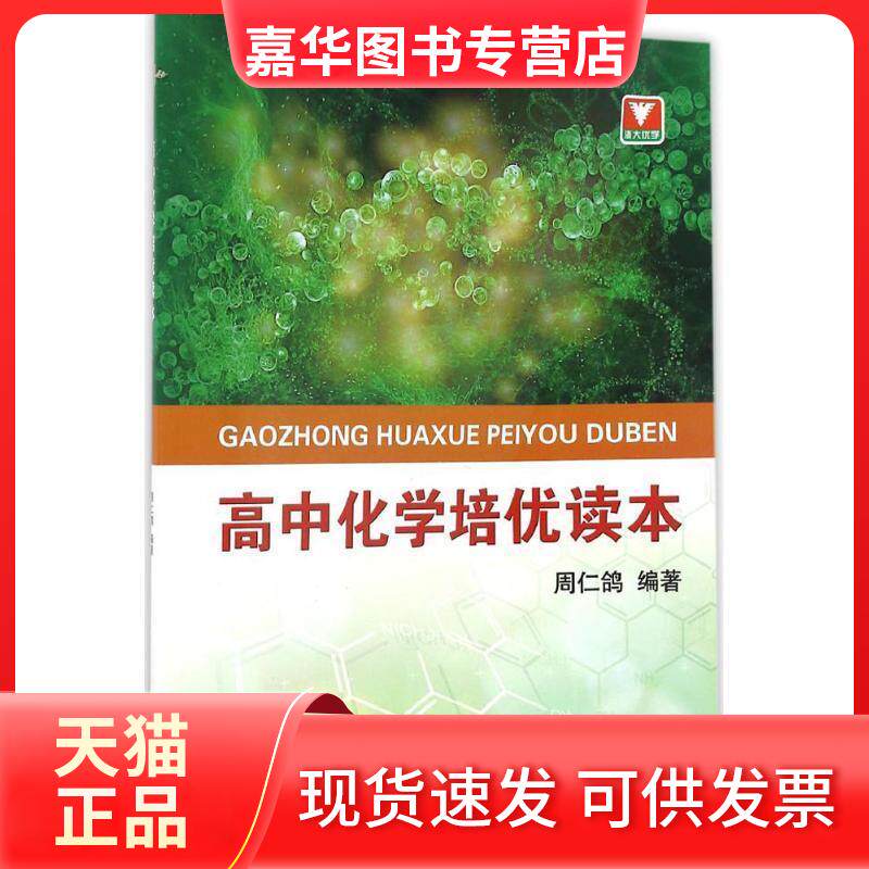 【正版现货】 高中化学培优读本 周仁鸽 编著 浙江大学出版社