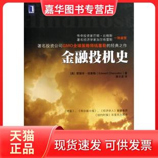 【正版现货】 金融投机史 (英)爱德华·钱塞勒|译者:姜文波 机械工业