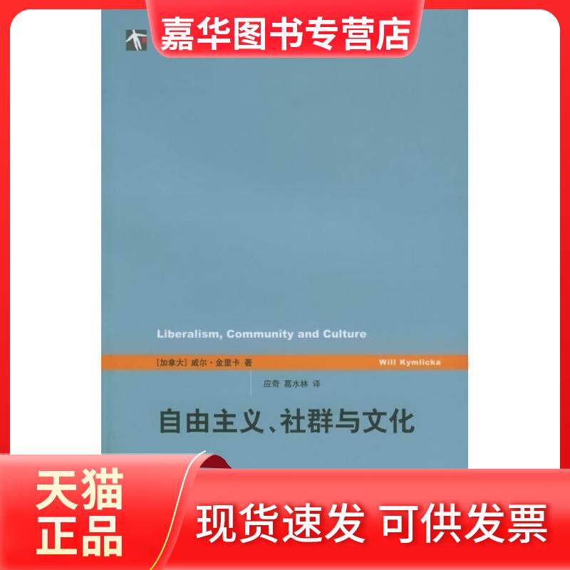 【正版现货】 自由主义.社群与文化 [加拿大]威尔·金里卡 著作 葛水林 译者 上海译文出版社