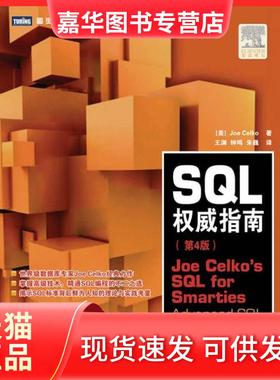 【正版现货】 SL指南（第4版）【数据库专家JoeCelko经典力作】，预计12月17日到货 [美] Joe Celko 王 渊 钟 鸣 朱 巍 人民邮电出