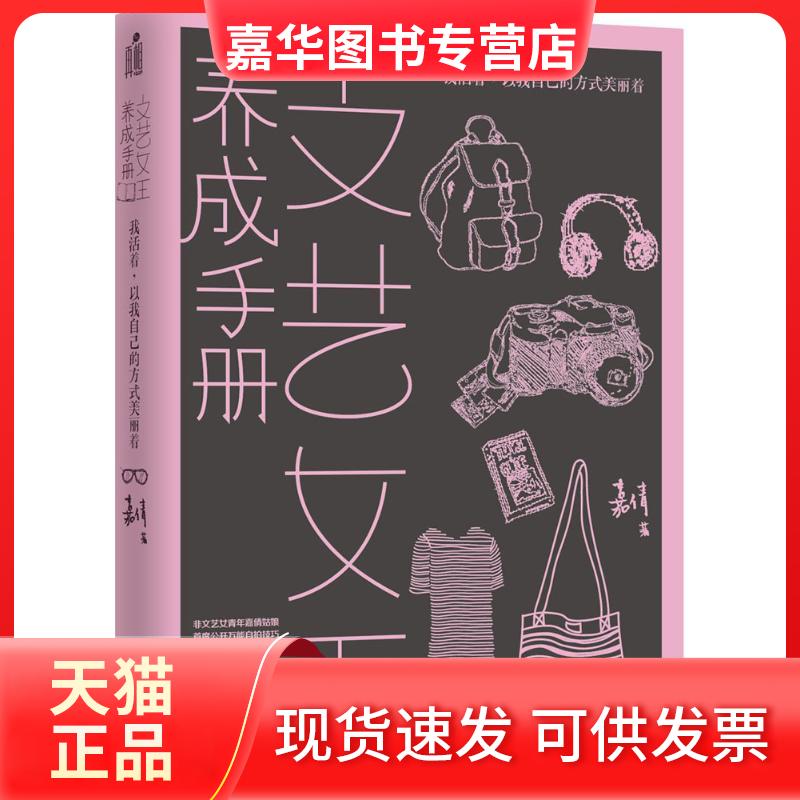 【正版现货】 文艺女王养成手册 嘉倩 著 著 武汉大学出版社