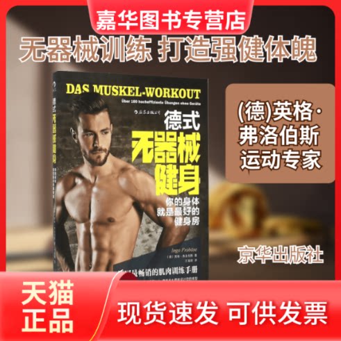 【正版现货】 德式无器械健身 (德)英格·弗洛伯斯(Ingo Frobose) 著;王瑜蔚 译 著作 京华出版社