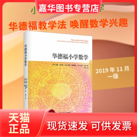 【正版现货】 华德福小学数学 (荷)妮蒂·法布里,(荷)维姆·戈腾堡斯 著 罗兰 译 华夏出版社