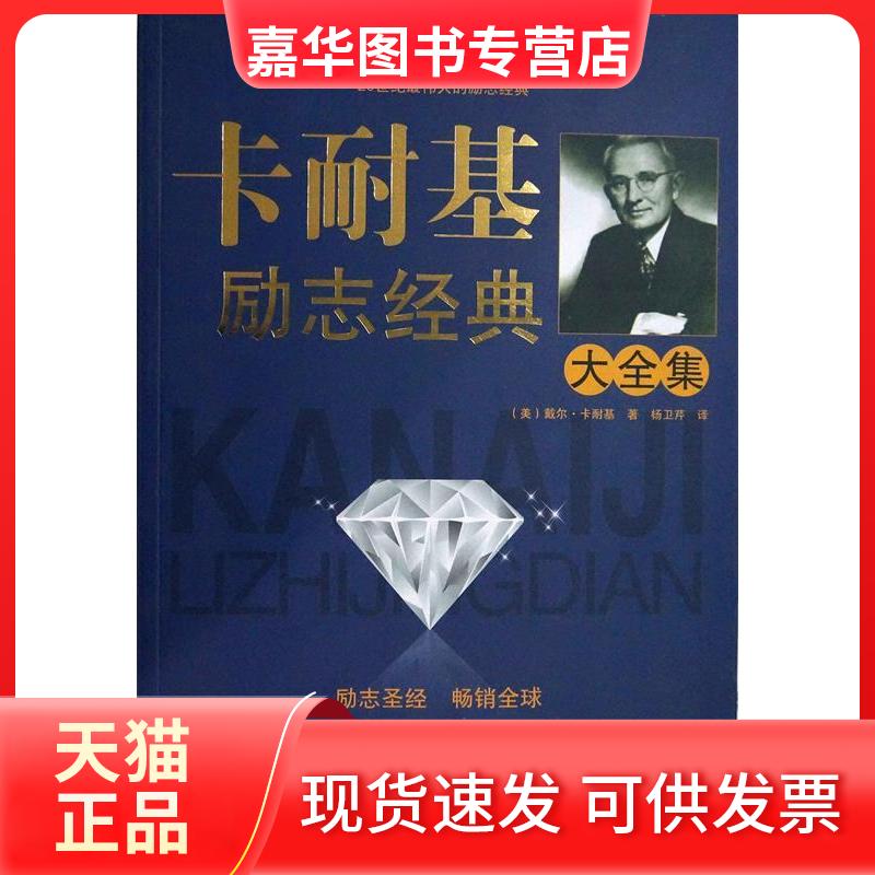 【正版现货】 卡耐基励志经典大全集 戴尔.卡耐基 南海出版社