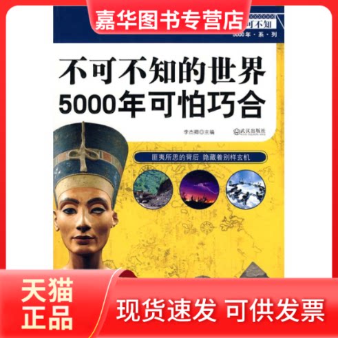 【正版现货】 不可不知的世界5000年可怕巧合 李杰卿　 著作 武汉出版社