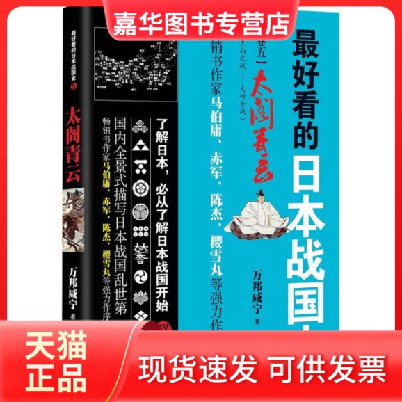 【正版现货】 看的日本战国史 万邦咸宁 著 著 广东旅游出版社