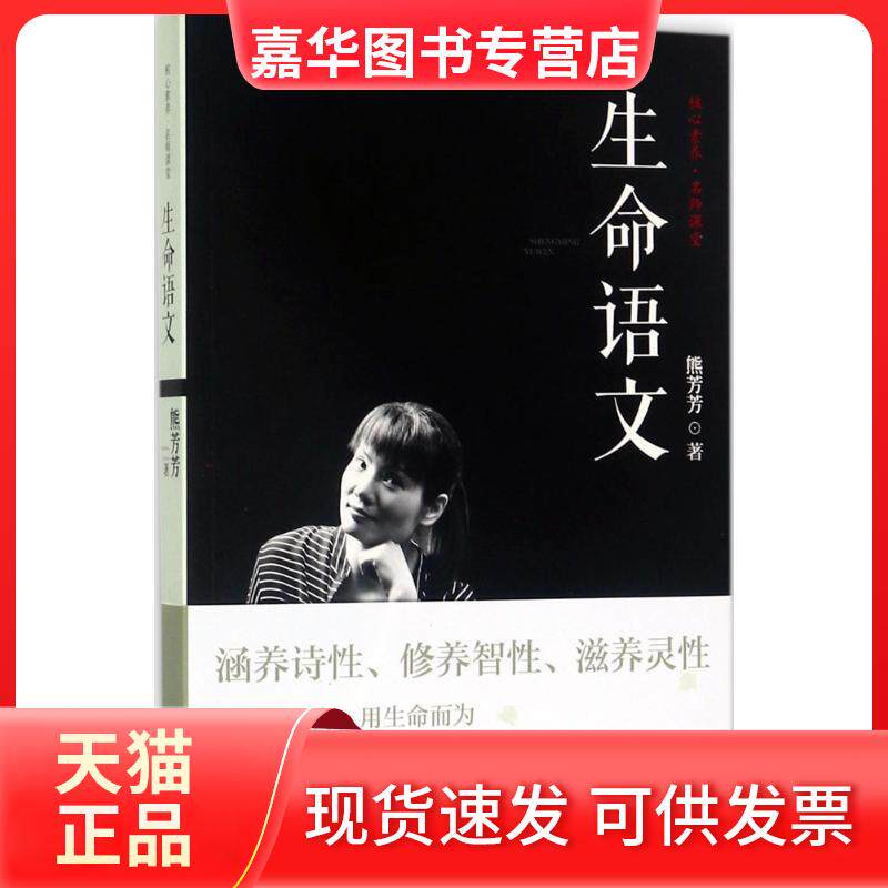【正版现货】 生命语文 熊芳芳 著 漓江出版社