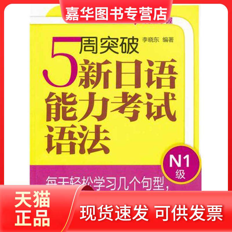 【正版现货】 5周突破新日语能力语法.N1级 李晓东 著作 外语教学与研究出版社
