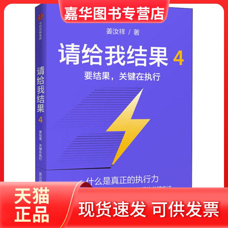 【正版现货】 请给我结果 4 要结果,关键在执行 姜汝祥 中信出版社
