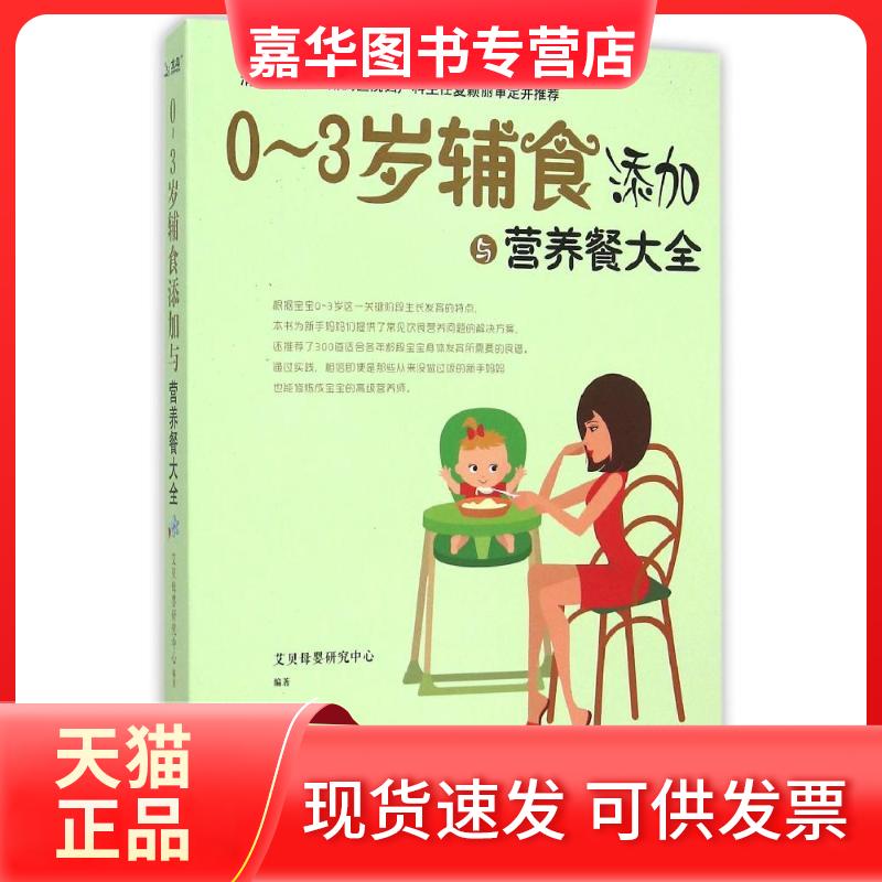 【正版现货】 0~3岁辅食添加与营养餐大全 艾贝母婴研究中心 著作 四川科学技术出版社