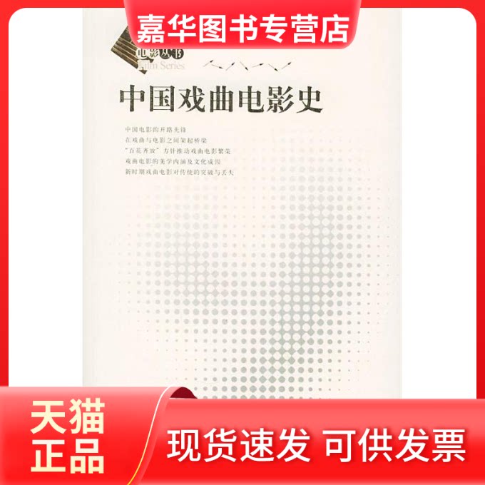 【正版现货】 中国戏曲电影史//电影丛书 高小健 著 文化艺术出版社