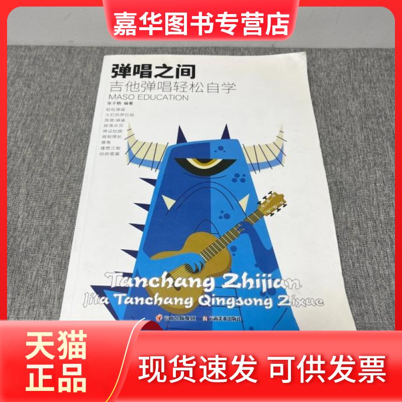 【正版现货】 弹唱之间 吉他弹唱轻松自学 张子期 云南美术出版社