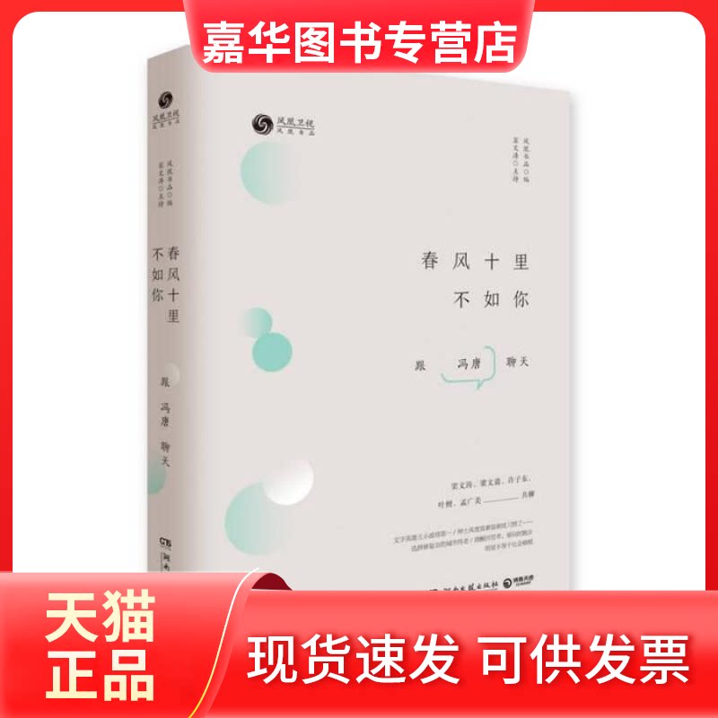 【正版现货】 春风十里不如你 凤凰书品 湖南文艺出版社