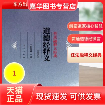 【正版现货】 道德经释义(修订版) 任法融 著作 东方出版社