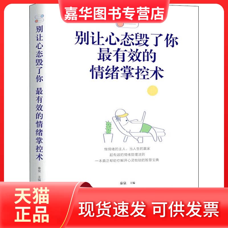 【正版现货】 别让心态毁了你 的情绪掌控术 秦泉 编 汕头大学出版社