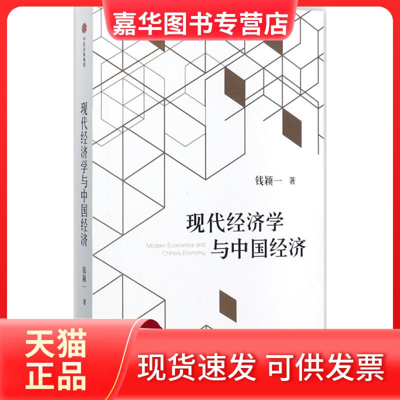 【正版现货】 现代经济学与中国经济 钱颖一 著 中信出版社