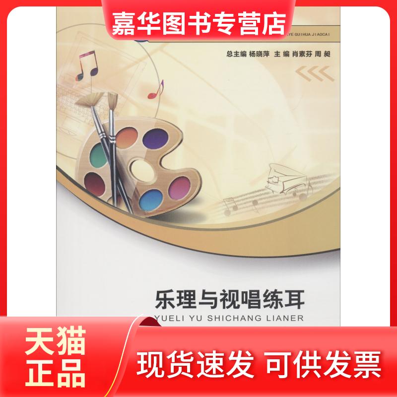 【正版现货】 乐理与视唱练耳 肖素芬 西南师范大学出版社