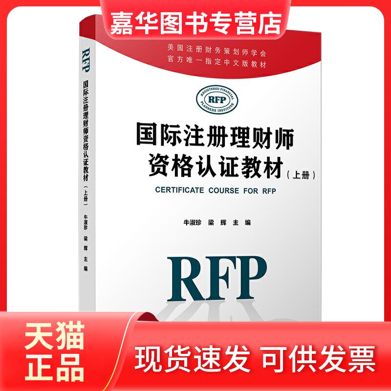 【正版现货】 国际注册理财师资格认教材(上册) 牛淑珍，梁辉主编 复旦大学出版社有限公司