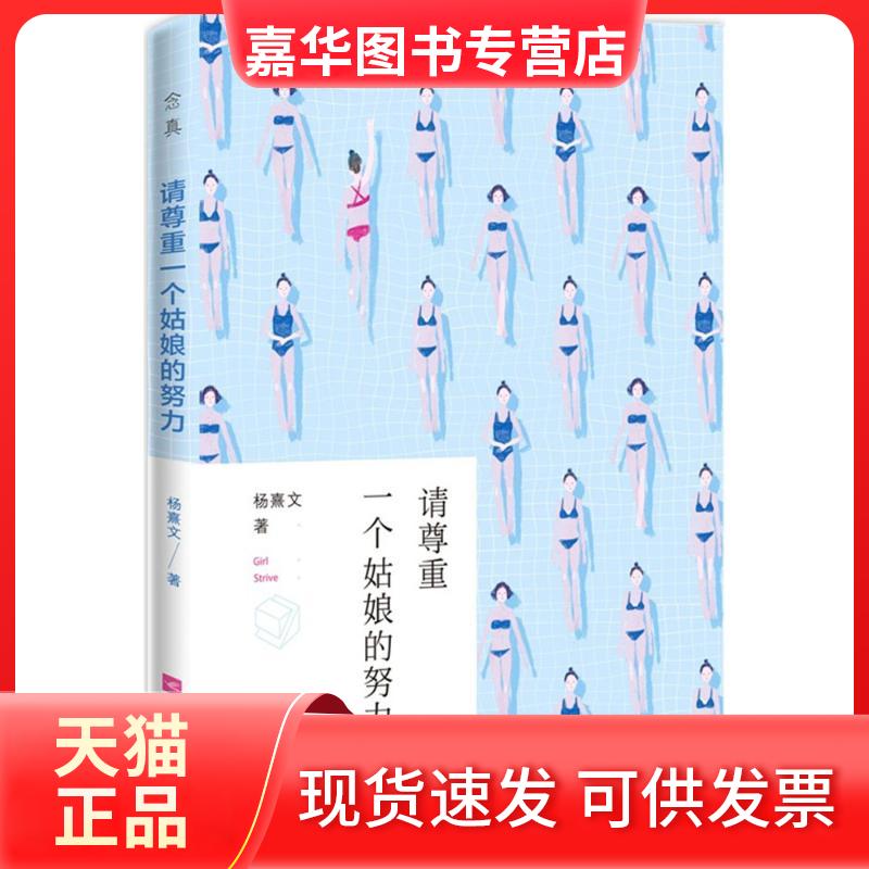 【正版现货】 请尊重一个姑娘的努力 杨熹文 江苏凤凰文艺出版社